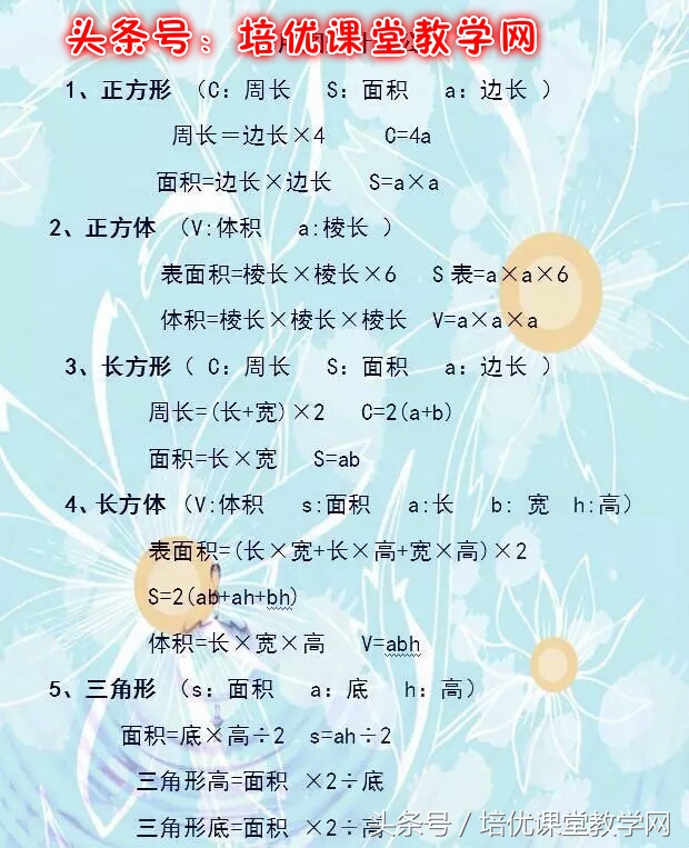廖老师熬夜整理:小学数学公式大全,满分学霸秘笈,人手一份