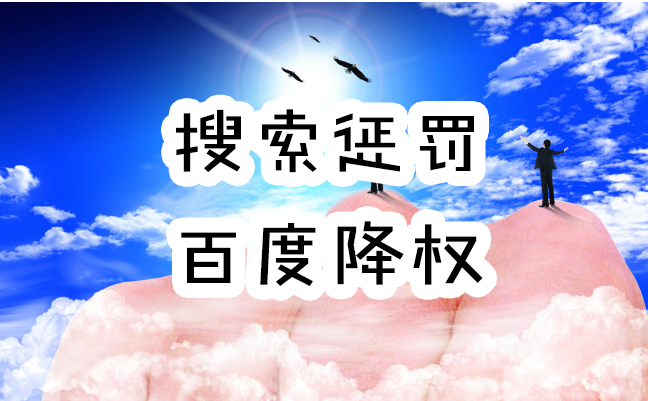 推广网站被系统判罚怎么办,被搜索引擎惩罚怎么处理