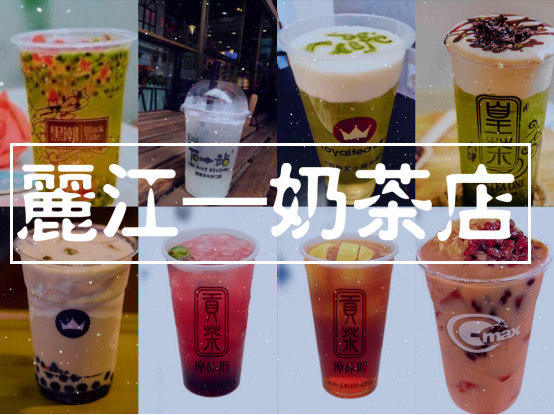 丽江最好喝的奶茶店,丽江最好喝的饮品店推荐