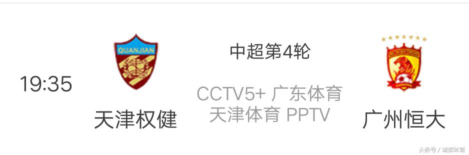 今日cctv5足球比赛直播观看,天津权健对恒大直播