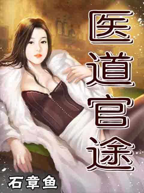 推荐几本好看的写中医的小说,中医类小说悬壶济世