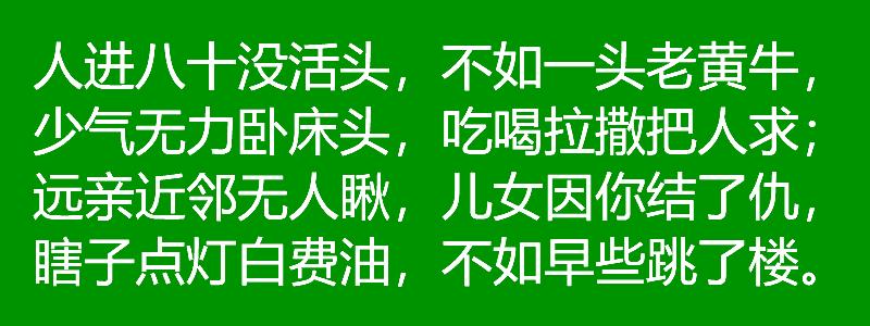 五十像篮球，六十像排球，七十像足球，请看岁数歌，写得真好