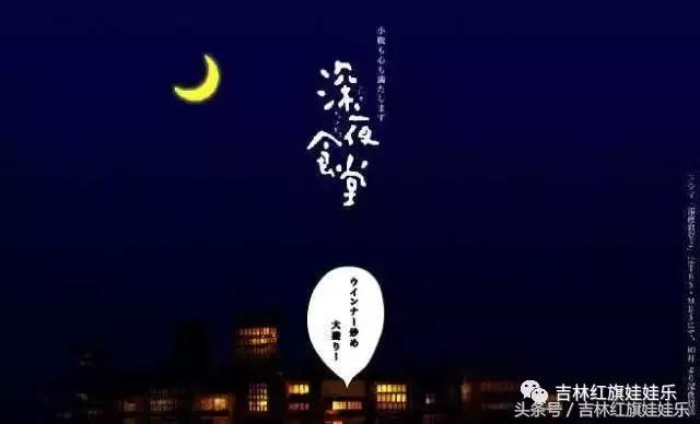 这家藏在吉林市CBD商圈的“深夜食堂”​2.0版，和剧里的不太一样