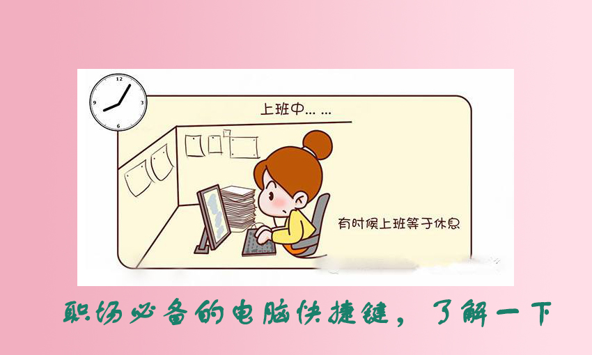 全套excel快捷键职场必备,职场小技能电脑实用快捷键盘点