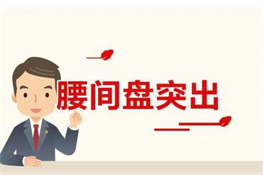 阳痿，可能是腰椎间盘突出惹的祸！