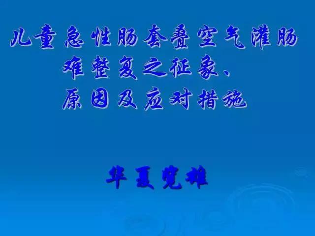 小儿肠套叠空气灌肠需要注意事项,儿童肠套叠空气灌肠要不要住院