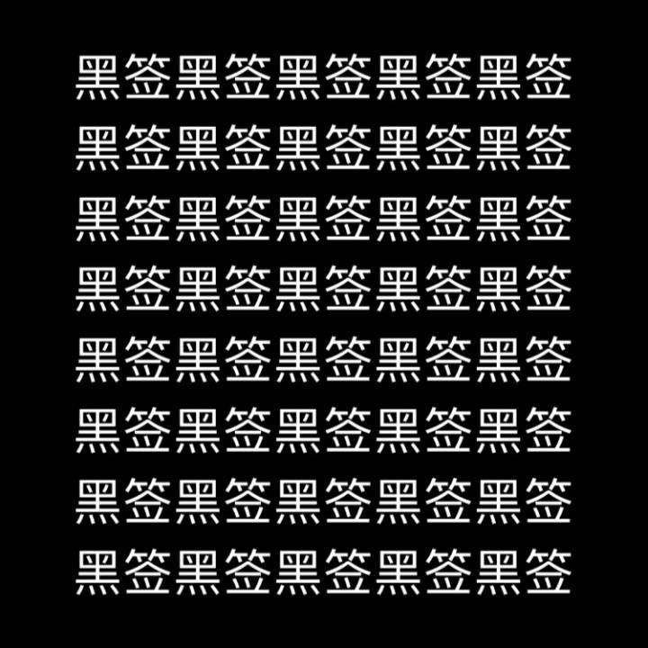 大型粉丝求黑活动，只为让他留在我们身边！