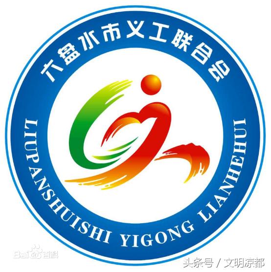六盘水市义工联合会,六盘水市义工