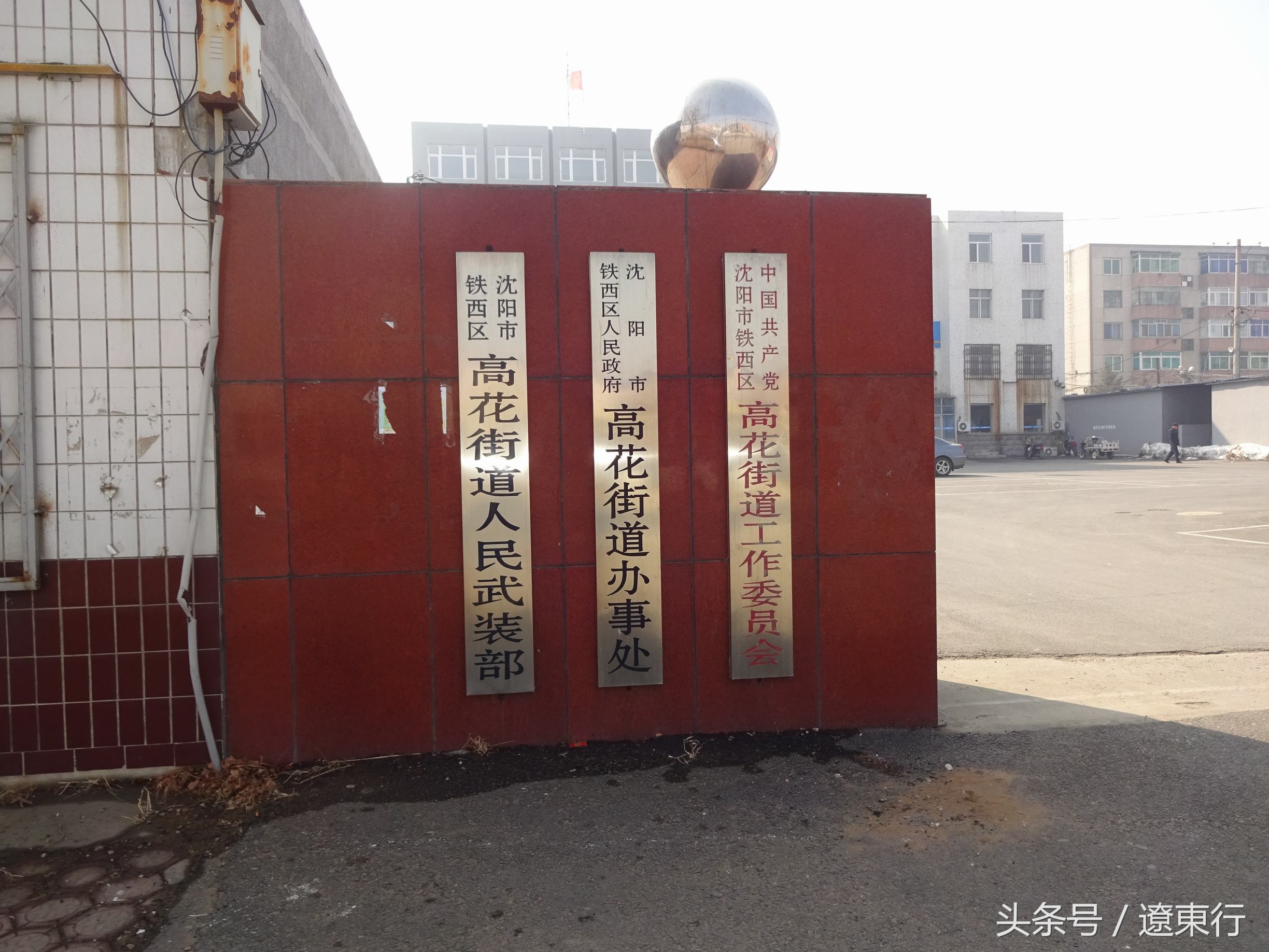 【屯乡图景】铁西区高花堡村景（一）