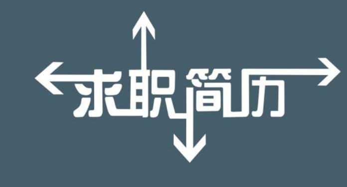 简历面试技巧怎么写,面试技巧和求职简历