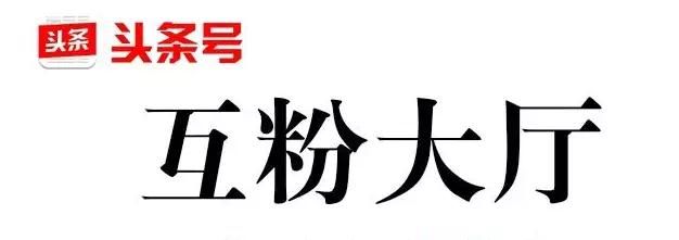 如何运营100万粉丝的头条号,头条号运营技巧有哪些内容