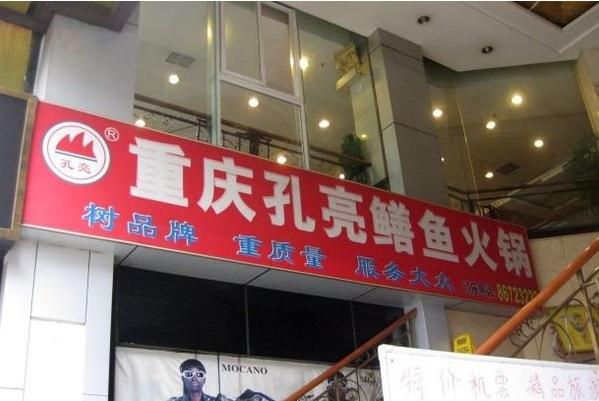 不怕重庆老火锅加盟变化太快，只怕你没能更上这节奏