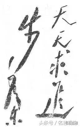 毛*东泽**书法的特点及作品欣赏