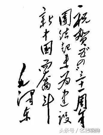 毛*东泽**书法的特点及作品欣赏