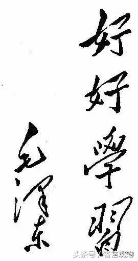 毛*东泽**书法的特点及作品欣赏