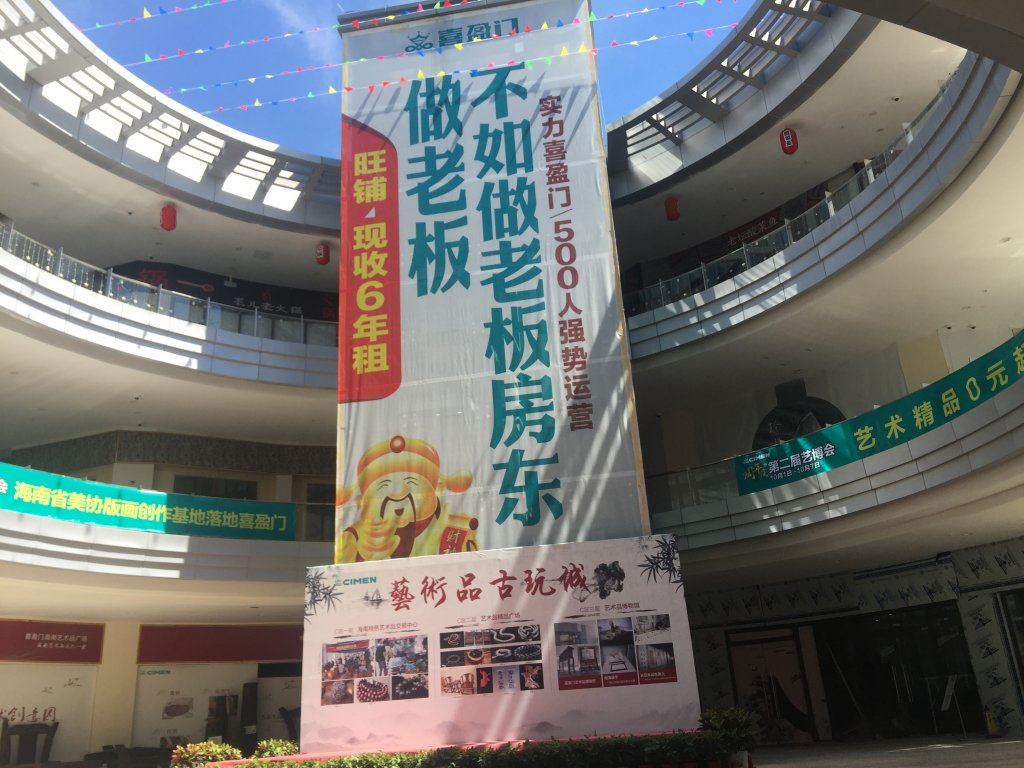 海口喜盈门家居生活广场,海口15年回本商铺