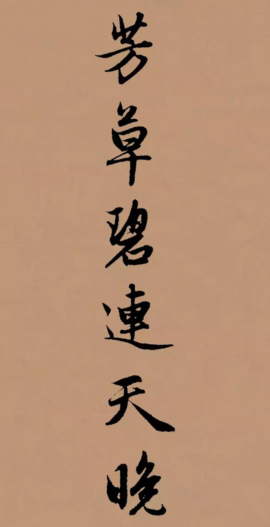 赋得古原草送别赵孟頫,送别赵孟頫集字