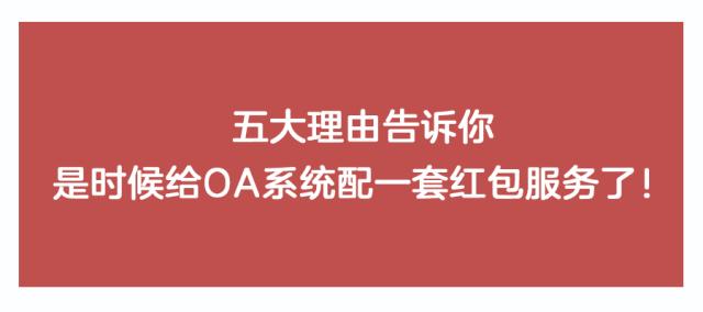 当OA系统遇到红包会擦出怎样的火花