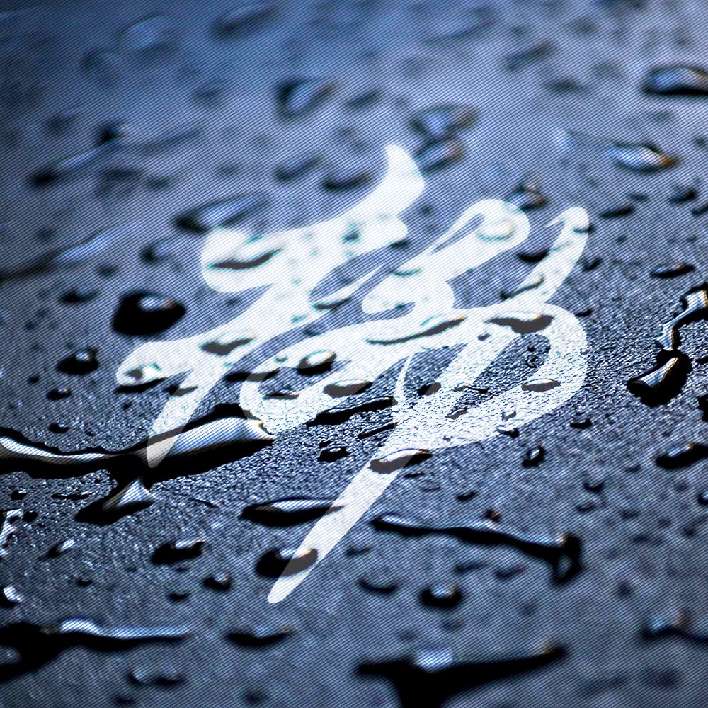 百家姓樊氏壁纸头像,百家姓微信头像壁纸