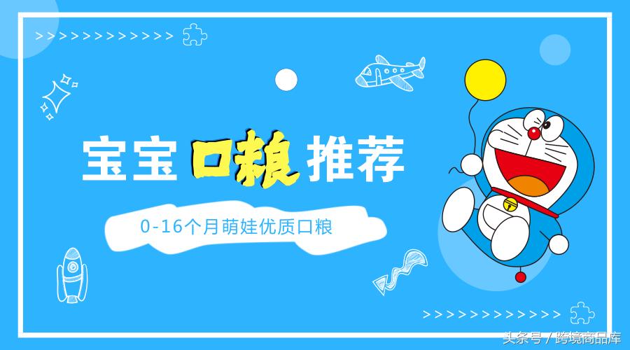 跨境精选，0-16个月萌娃优质口粮，本人娃娃亲试~