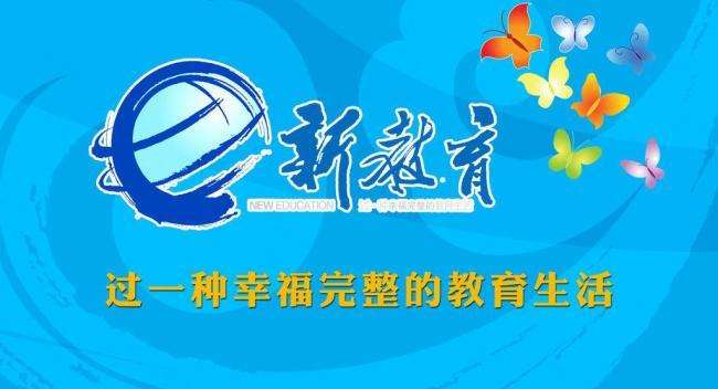 新教育教学理念,新教育的实验认知