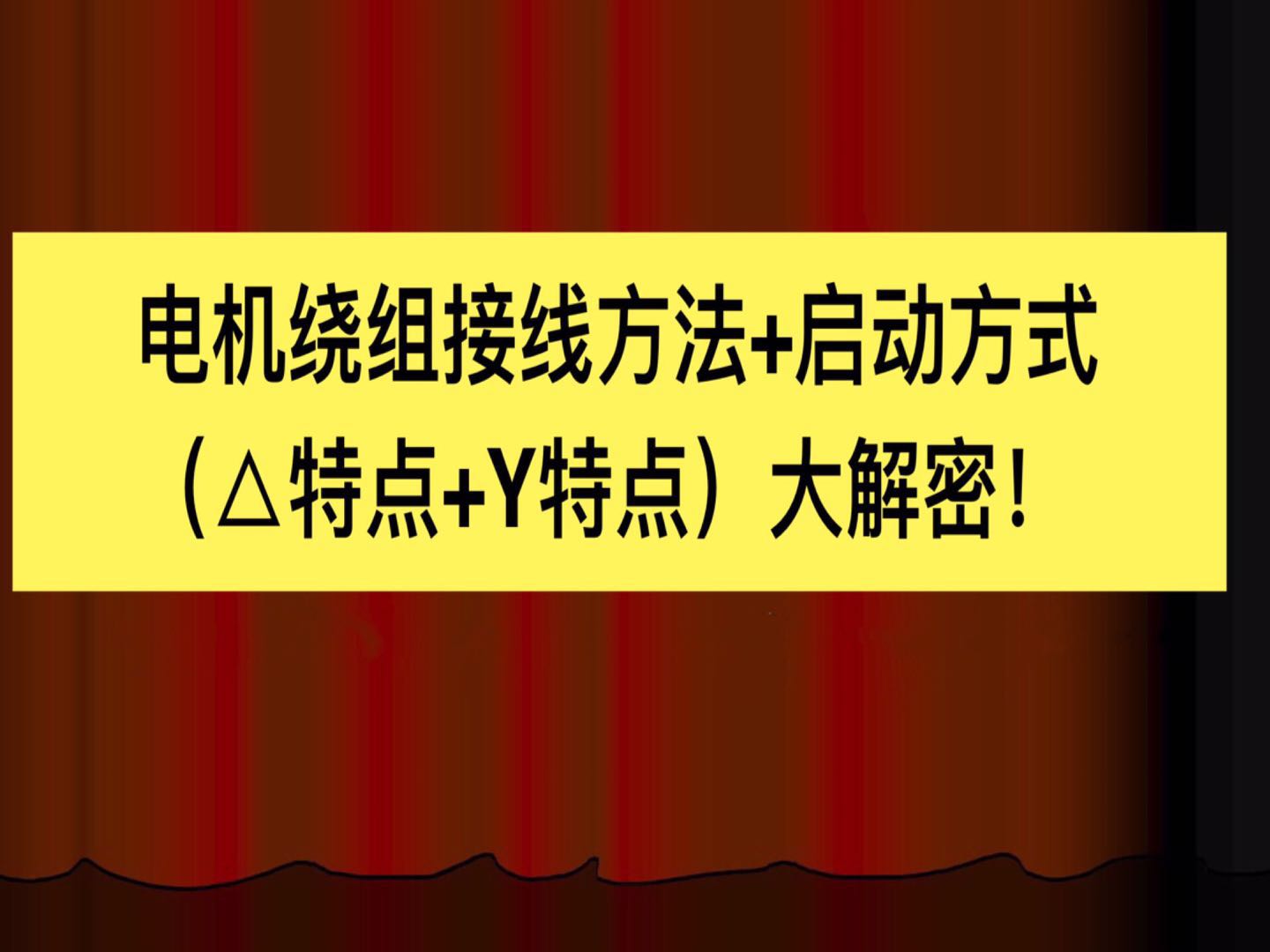 电机星形绕组连接及接线图,电机启动绕组和运行绕组怎么接