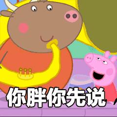 小猪佩奇表情包gif微信,小猪佩奇jojo版表情包