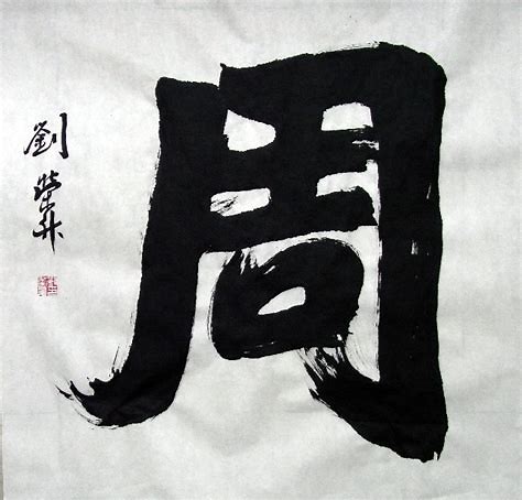 百家姓中周姓的典故,百家姓之周姓氏起源来历