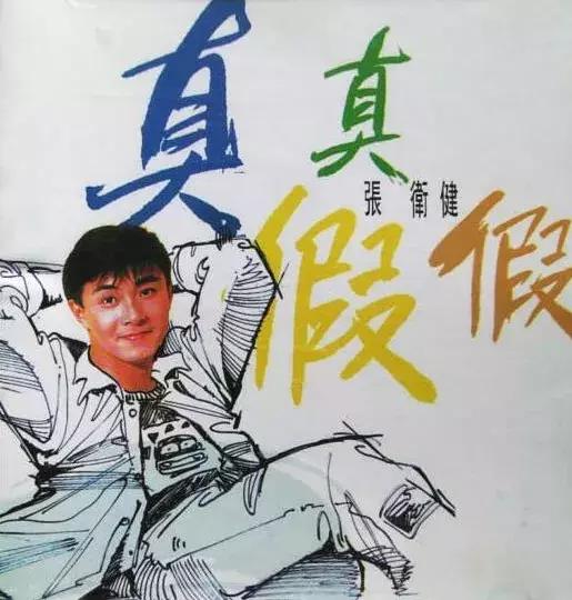 张卫健被遗忘的歌曲,张卫健香港乐坛