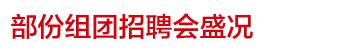 举办高校毕业生线上专场招聘会,第六期高校毕业生现场招聘会