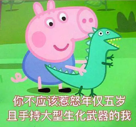 为什么说小猪佩奇是社会人,小猪佩奇社会人原版