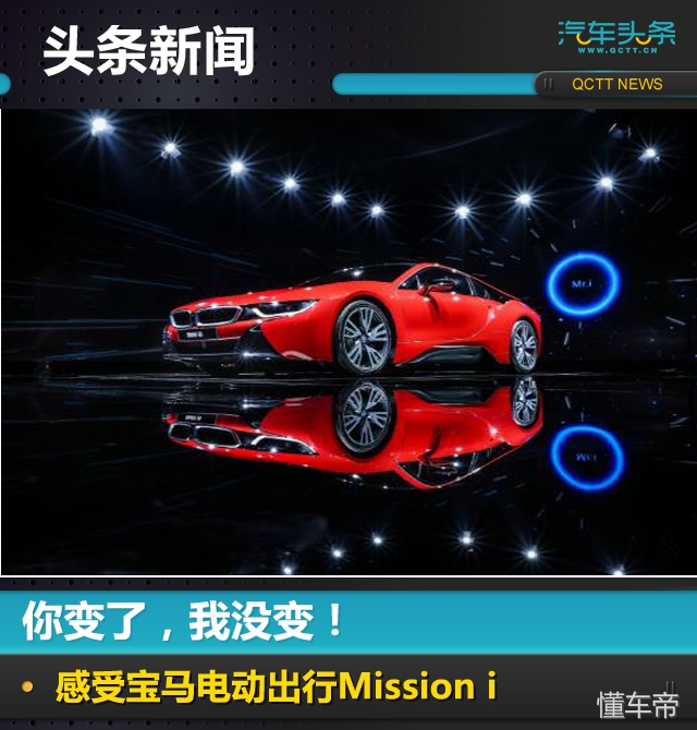 宝马mission电动汽车,我变了我没变教程