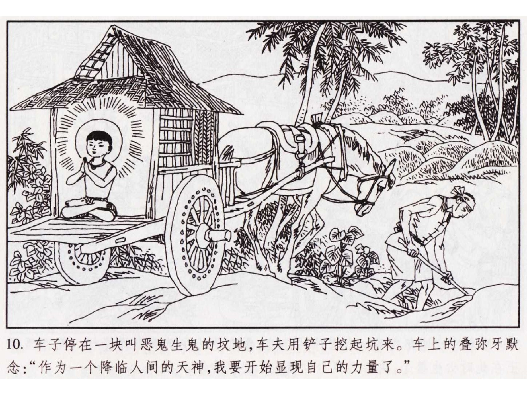 怀旧小人书-佛教传奇01十世轮回