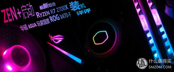 Zen+启动！船新组合RyzenR72700X+华硕ROGX470F—RGB开箱