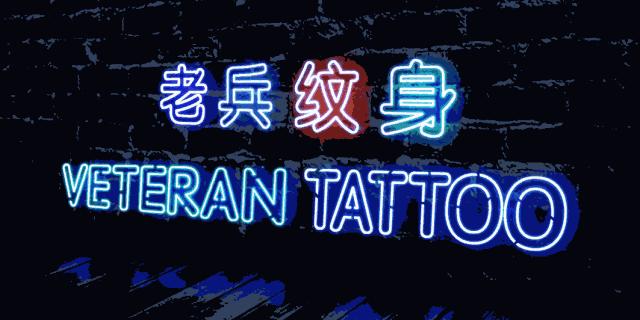 老兵上臂纹身大全,老兵刺青手指纹身图案
