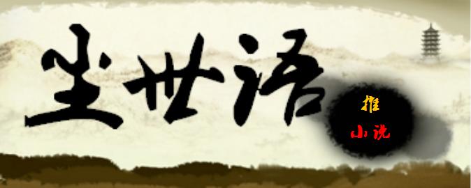 给大家推荐一本玄幻类网文神作,五本超燃励志的玄幻小说