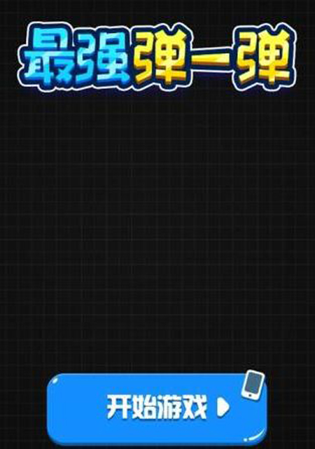 最强弹一弹怎么和好友对局,微信弹一弹游戏有什么技巧