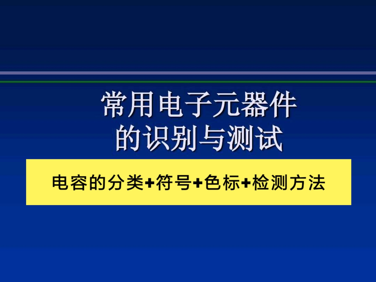 初级电工基础知识电容,电工符号识别讲解