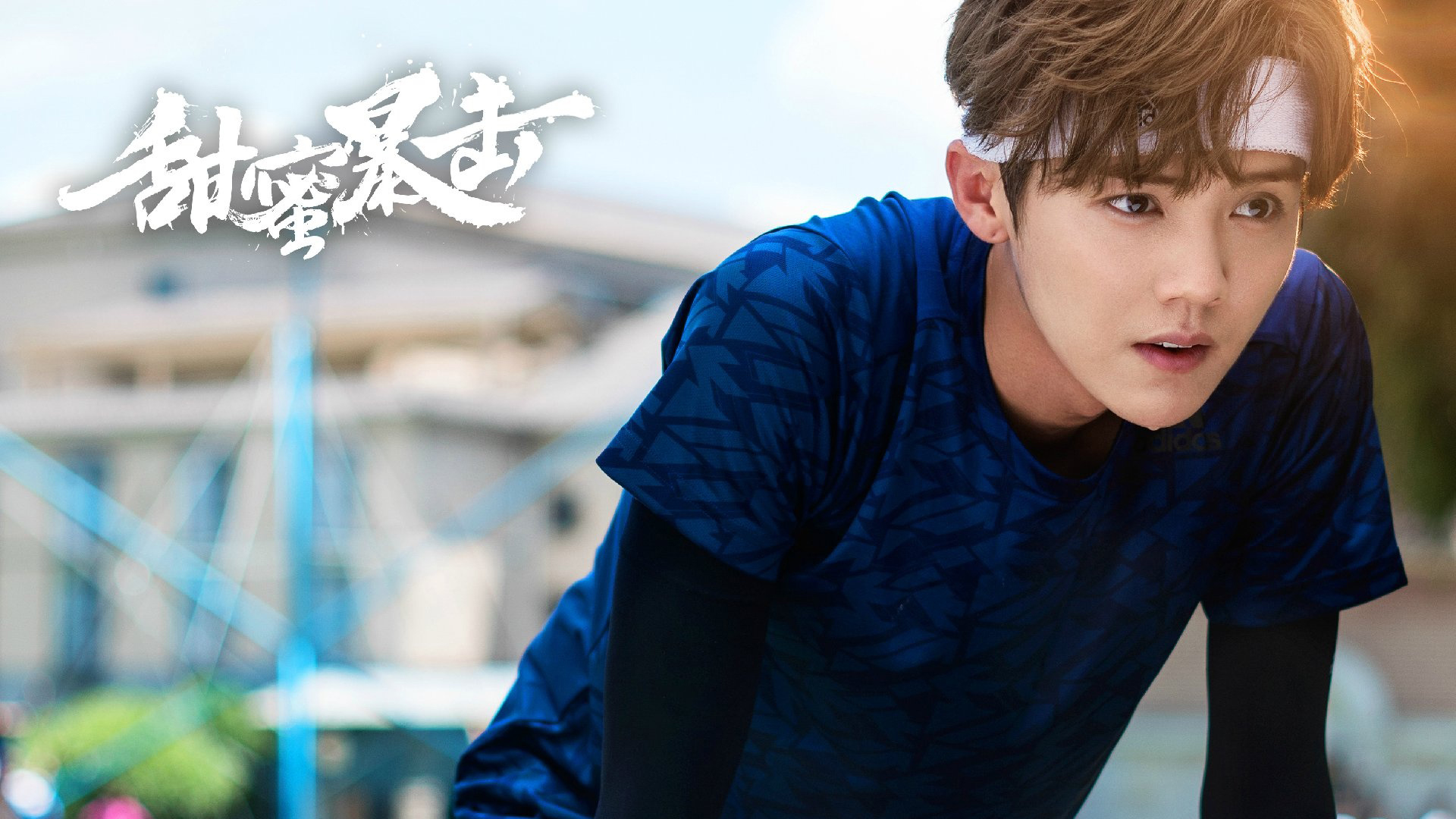 鹿晗甜蜜暴击后要拍的戏,2016年鹿晗甜蜜暴击