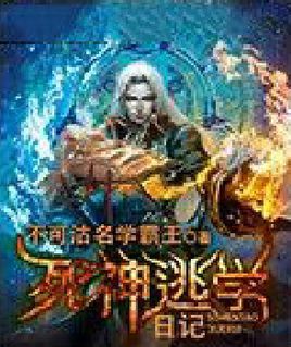 网络小说十大搞笑巅峰之作排行榜,十大搞笑网络玄幻小说排行榜