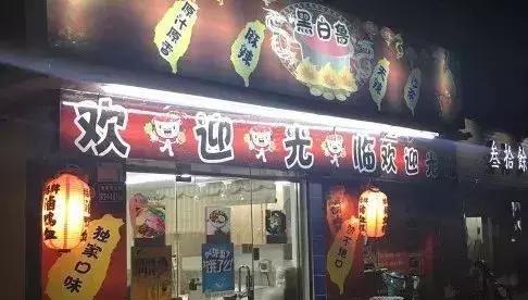 结婚12年，台湾夫妻在厦大旁开了家“黑”店，专治小确丧……