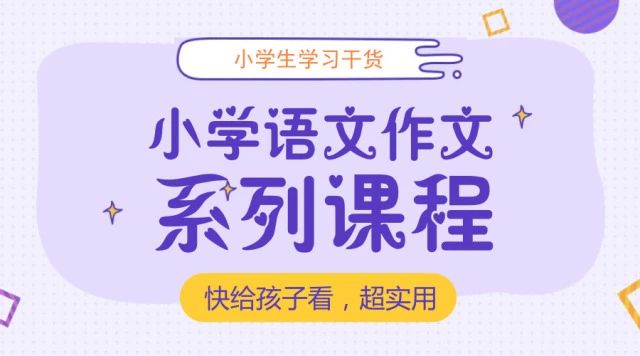小学语文作文写作技巧精品课,小学语文作文提高技巧