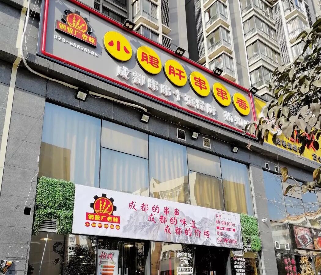 西安蜀儿郎鲜牛肉串串,西安最正宗的红旗串串