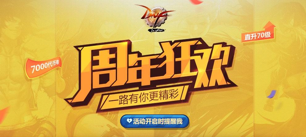 dnf周年庆版本推荐地下城,dnf玩家对12周年庆活动看法