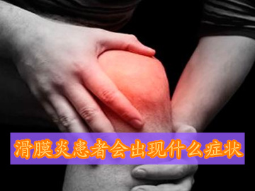 膝盖滑膜炎的症状和治疗方法,髋关节滑膜炎的表现症状图片