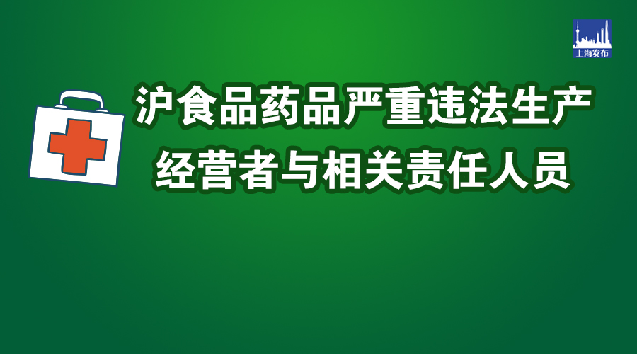 食品药品管理人员违法,上海食品抽检黑名单