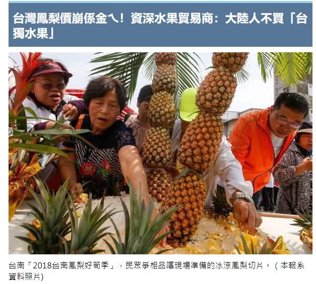 大陆不买“*独台**”水果！导致台岛内凤梨价格大崩盘？