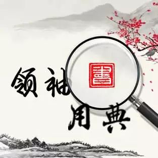 领袖用典丨不经一番寒彻骨，哪得梅花扑鼻香