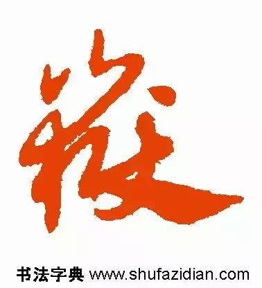 每日一字：岳（1355）2018.05.12