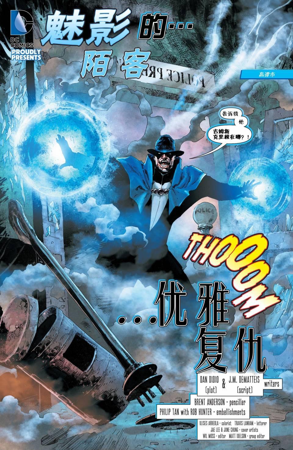 dc漫画里魅影陌客,魅影陌客和命运博士